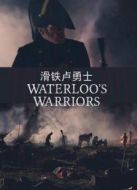 滑鐵盧勇士劇情介紹(1-2全集)