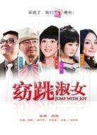 窈“跳”淑女劇情介紹(1-10全集)