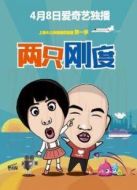 兩只剛度劇情介紹(1-4全集)