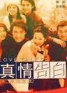 真情告白劇情介紹(1-20全集)