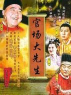官場(chǎng)大先生劇情介紹(1-20全集)