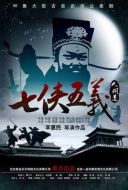 七俠五義人間道劇情介紹(1-37全集)