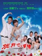 旋轉(zhuǎn)吧！愛(ài)情劇情介紹(1-0全集)