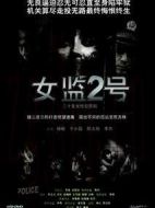 女監(jiān)2號(hào)劇情介紹(1-20全集)