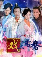 錯點鴛鴦戲點鴛鴦劇情介紹(1-50全集)