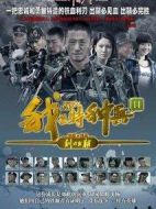 我是特種兵之利刃出鞘劇情介紹(1-38全集)