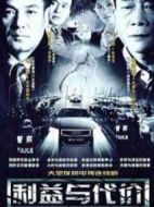 利益與代價劇情介紹(1-21全集)