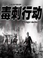 毒刺行動(dòng)劇情介紹(1-20全集)