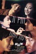 極品男女日記劇情介紹(1-30全集)
