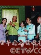 百年老店的故事劇情介紹(1-30全集)