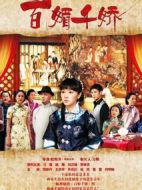 百媚千嬌劇情介紹(1-36全集)