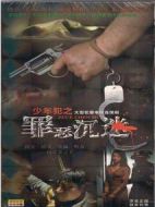 少年犯之罪惡沉迷劇情介紹(1-全集)