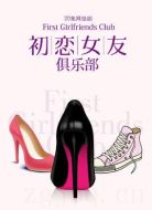 初戀女友俱樂部劇情介紹(1-20全集)