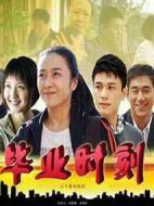 畢業(yè)時(shí)刻劇情介紹(1-30全集)