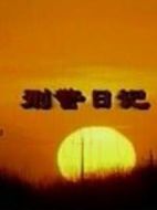 刑警日記劇情介紹(1-8全集)