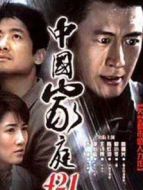 中國家庭421劇情介紹(1-30全集)