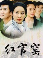 紅官窯劇情介紹(1-23全集)