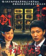 幸福里九號劇情介紹(1-32全集)