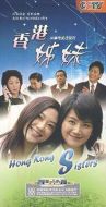 香港姊妹劇情介紹(1-30全集)