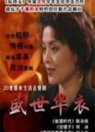 盛世華衣海報