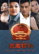 至高權利劇情介紹(1-20全集)