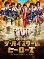 高校英雄劇情介紹(1-0全集)