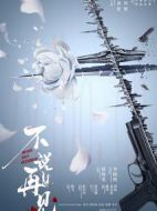 不說再見劇情介紹(1-47全集)