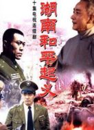 湖南和平起義劇情介紹(1-10全集)