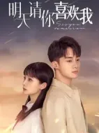 明天請(qǐng)你喜歡我劇情介紹(1-24全集)
