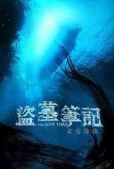 盜墓筆記之云頂天宮劇情介紹(1-24全集)