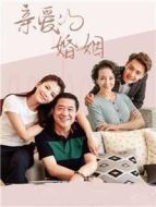 親愛的婚姻劇情介紹(1-42全集)