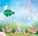你好，我的大夫劇情介紹(1-25全集)