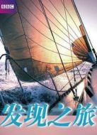 BBC：發(fā)現(xiàn)之旅劇情介紹(1-5全集)