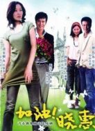 加油！曉惠劇情介紹(1-32全集)