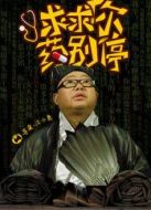 求求你，藥別停海報