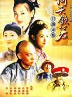 倚天欽差劇情介紹(1-20全集)