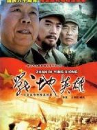 戰(zhàn)地英雄劇情介紹(1-20全集)