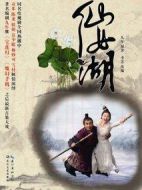 仙女湖海報(bào)