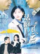 法庭風(fēng)云海報