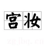 宮妝劇情介紹(1-30全集)