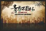 青春不散場劇情介紹(1-全集)
