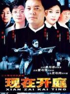現(xiàn)在開(kāi)庭劇情介紹(1-20全集)