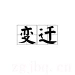 變遷劇情介紹(1-30全集)