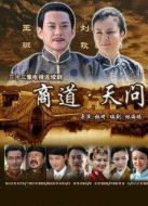 商道.天問(wèn)劇情介紹(1-32全集)