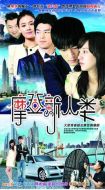 摩登新人類劇情介紹(1-30全集)