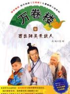 萬卷樓劇情介紹(1-100全集)