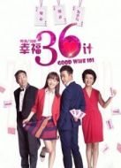 幸福三十六計劇情介紹(1-32全集)