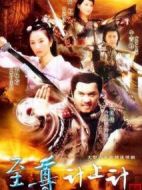 至尊計上計劇情介紹(1-32全集)