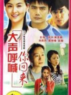 大聲呼喊你回來劇情介紹(1-30全集)