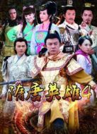 隋唐英雄4[TV剪輯版]劇情介紹(1-75全集)